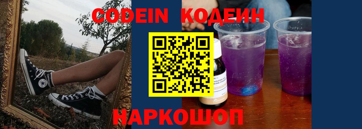 Раменское  Codein напиток Lean (лин)  Кодеиновый сироп Lean Purple Drank  Вход с VPN 